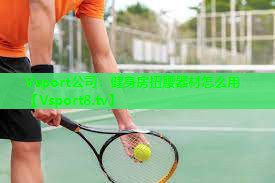 健身房扭腰器材怎么用 健身房扭腰器材怎么用
