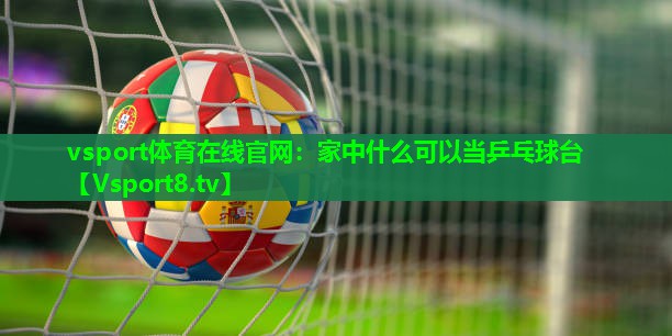 家中什么可以当乒乓球台 家中什么可以当乒乓球台