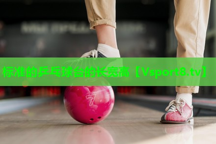 标准的乒乓球台的长宽高 标准的乒乓球台的长宽高