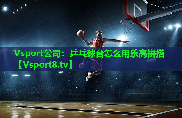 乒乓球台怎么用乐高拼搭 乒乓球台怎么用乐高拼搭