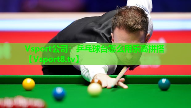 乒乓球台怎么用乐高拼搭 乒乓球台怎么用乐高拼搭