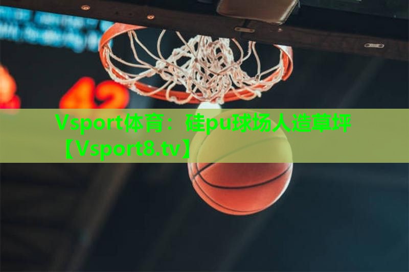 硅pu球场人造草坪