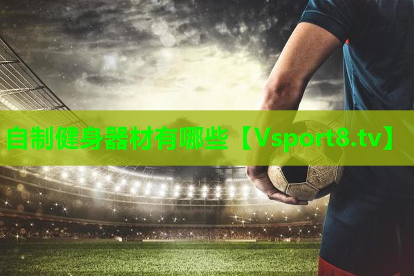 自制健身器材有哪些 自制健身器材有哪些