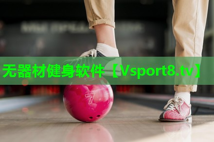 无器材健身软件 无器材健身软件