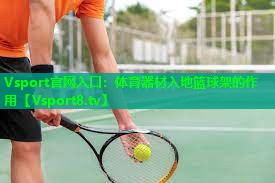 体育器材入地篮球架的作用 体育器材入地篮球架的作用