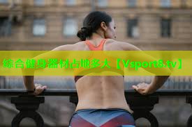 综合健身器材占地多大 综合健身器材占地多大