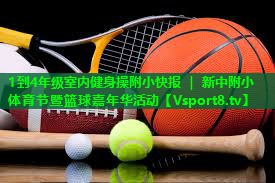 1到4年级室内健身操附小快报 | 新中附小体育节暨篮球嘉年华活动 1到4年级室内健身操附小快报 | 新中附小体育节暨篮球嘉年华活动