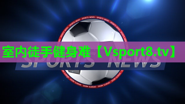 室内徒手健身难 室内徒手健身难