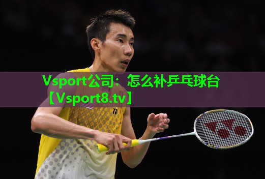 怎么补乒乓球台 怎么补乒乓球台