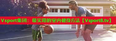 最实用的室内健身方法 最实用的室内健身方法