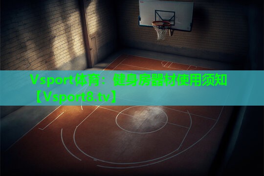 健身房器材使用须知 健身房器材使用须知