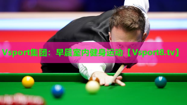 Vsport集团：早晨室内健身运动