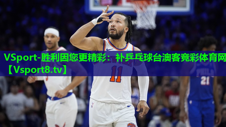 VSport-胜利因您更精彩：补乒乓球台澳客竞彩体育网