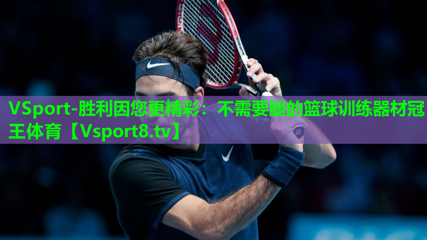 VSport-胜利因您更精彩：不需要腿的篮球训练器材冠王体育