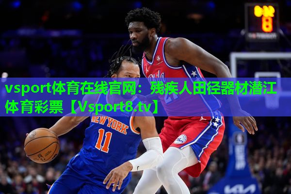 vsport体育在线官网：残疾人田径器材潜江体育彩票