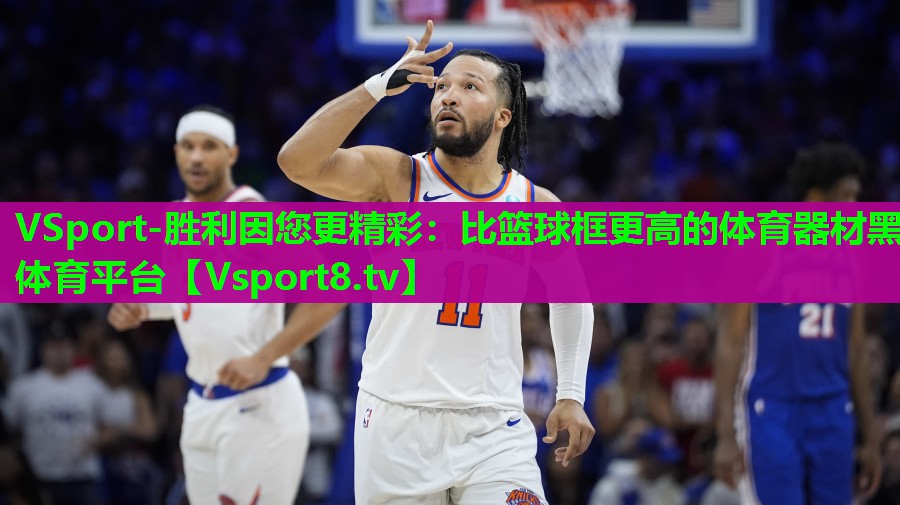 VSport-胜利因您更精彩：比篮球框更高的体育器材黑体育平台