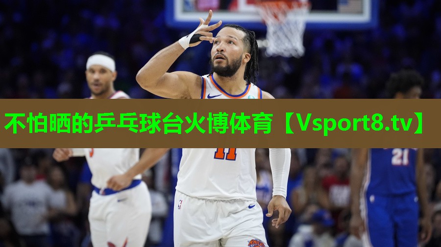 不怕晒的乒乓球台火博体育