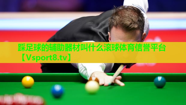 踩足球的辅助器材叫什么滚球体育信誉平台