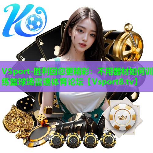 VSport-胜利因您更精彩：不用器材如何训练篮球场雷速体育论坛