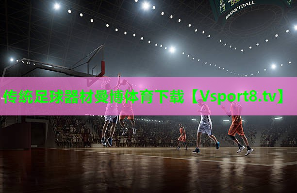传统足球器材曼博体育下载