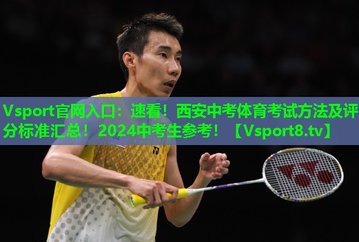 Vsport官网入口：速看！西安中考体育考试方法及评分标准汇总！2024中考生参考！
