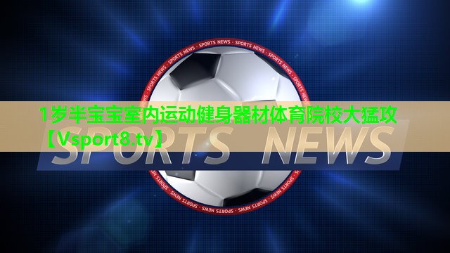 1岁半宝宝室内运动健身器材体育院校大猛攻