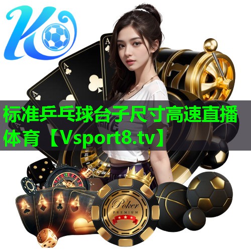 标准乒乓球台子尺寸高速直播体育