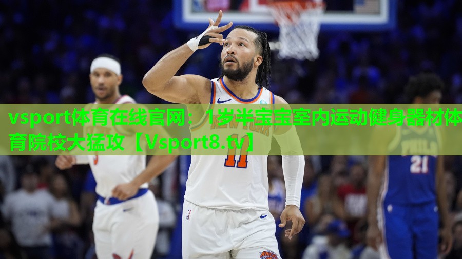 vsport体育在线官网：1岁半宝宝室内运动健身器材体育院校大猛攻