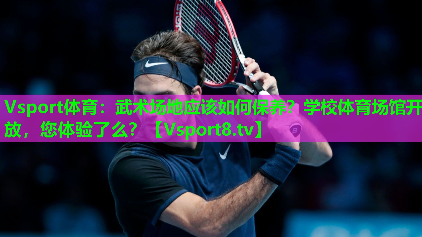 Vsport体育：武术场地应该如何保养？学校体育场馆开放，您体验了么？