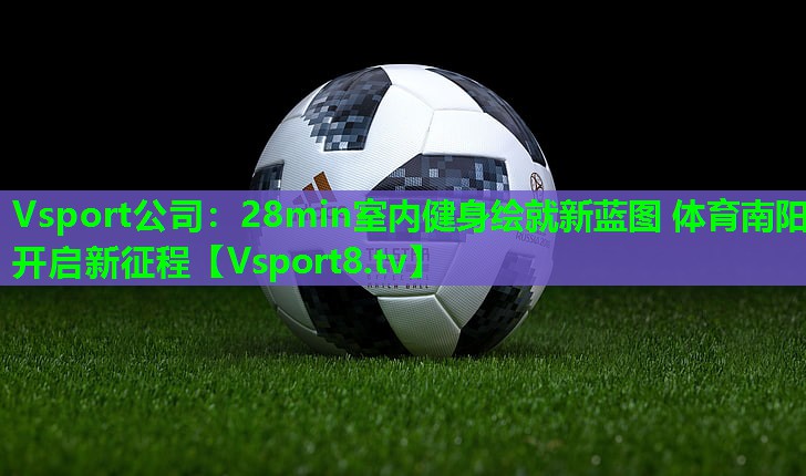 Vsport公司：28min室内健身绘就新蓝图 体育南阳开启新征程