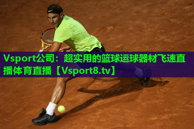 Vsport公司：超实用的篮球运球器材飞速直播体育直播