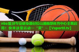nba篮球专项健身器材松山湖南部体育中心全面启用！快来这里运动一“夏”~