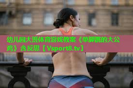 幼儿园大班体育游戏教案《单脚跳的大公鸡》含反思