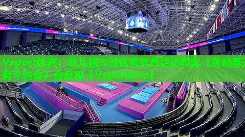 Vsport体育：幼儿园大班优秀体育活动教案《我和春天有个约会》含反思