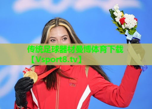 传统足球器材曼博体育下载