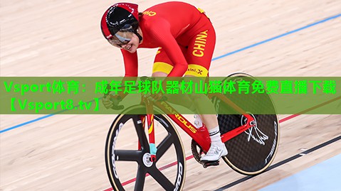 Vsport体育：成年足球队器材山猫体育免费直播下载