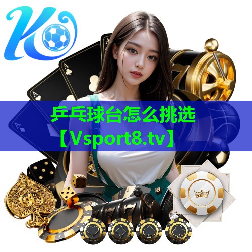 乒乓球台怎么挑选