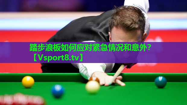 踏步浪板如何应对紧急情况和意外？