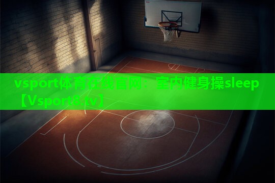 室内健身操sleep