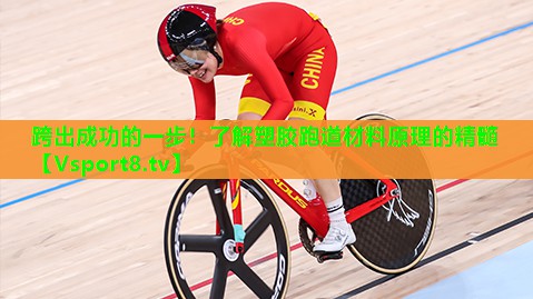 跨出成功的一步！了解塑胶跑道材料原理的精髓