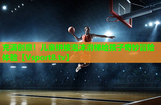 充满创意！儿童拼接泡沫滑梯给孩子奇妙冒险体验