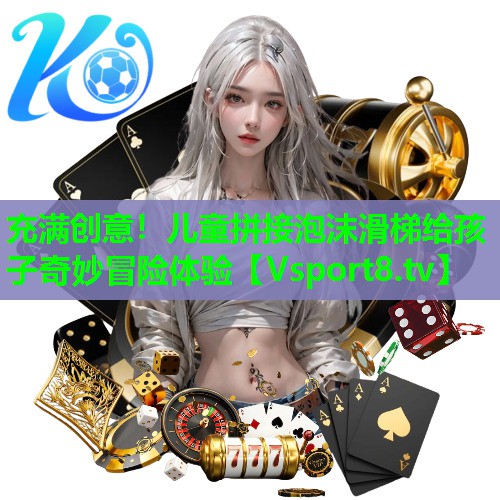 充满创意！儿童拼接泡沫滑梯给孩子奇妙冒险体验